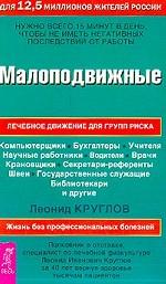 Малоподвижные. Лечебное движение для групп риска