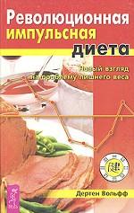 Революционная импульсная диета. Новый взгляд на проблему лишнего веса
