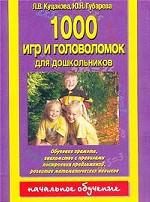 1000 игр и головоломок для дошкольников