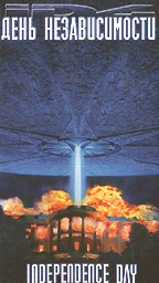 День Независимости (Independence Day)