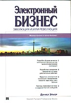 Электронный бизнес: эволюция и/или революция