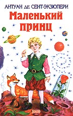 Маленький принц: Сборник сказок