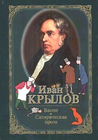 Басни. Сатирическая проза