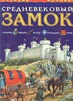 Средневековый замок