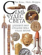 Семь чудес света. Древний мир. Средние века. Наше время