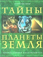 Тайны планеты Земля. Энциклопедия непознанного