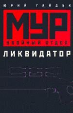 Ликвидатор