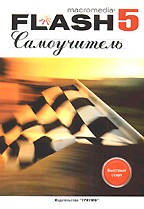 Самоучитель Macromedia Flash 5. Быстрый старт