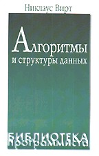 Алгоритмы и структуры данных