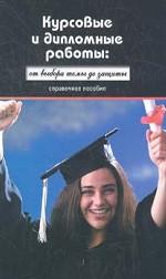 Курсовые и дипломные работы: От выбора темы до защиты: Справочное пособие