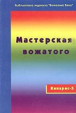 Кипарис-5. Мастерская вожатого. Руководство для начинающих и опытных