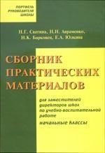 Сборник практических материалов