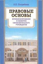 Правовые основы функционирования и развития образовательного учреждения. Учебное пособие
