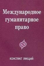 Международное гуманитарное право. Конспект лекций