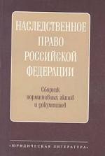 Наследственное право Российской Федерации