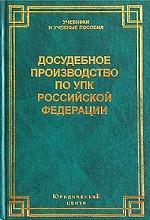 Досудебное производство по УПК Российской Федерации
