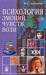 Психология эмоций, чувств, воли
