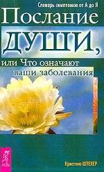 Послание души, или что означают ваши заболевания