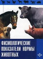 Физиологические показатели нормы животных