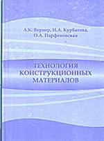 Технология конструкционных материалов