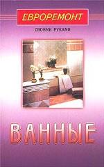 Ванные