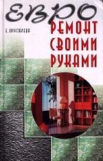 Евроремонт своими руками
