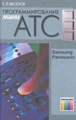 Программирование мини-АТС Samsung и Panasonic