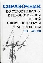 Справочник по строительству и реконструкции линий электропередачи напряжением 0,4-500 кВ