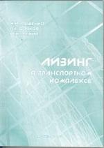Лизинг в транспортном комплексе