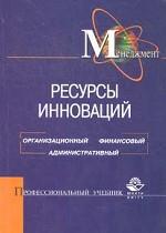 Ресурсы инноваций: организационный, финансовый, административный