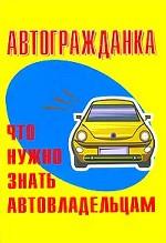 Автогражданка. Что нужно знать автовладельцам