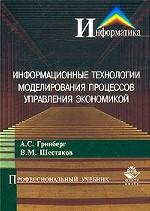 Информационные технологии моделирования процессов управления экономикой