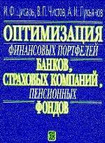 Оптимизация финансовых портфелей банков , страховых компаний, пенсионных фондов