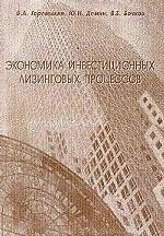 Экономика инвестиций лизинговых процессов