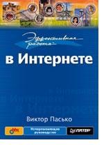 Эффективная работа в Интернете