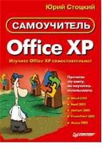 Самоучитель Office XP