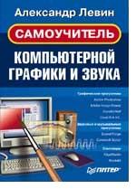 Самоучитель компьютерной графики и звука