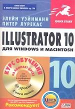 Illustrator 10 для Windows и Macintosh (+CD)