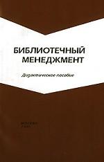 Библиотечный менеджмент: дидактическое пособие
