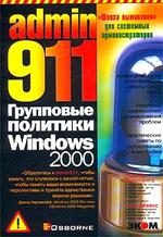 Admin 911. Групповые политики Windows 2000