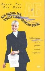 Как писать так, чтобы было понятно всем!