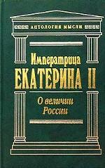 О величии России