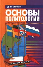 Основы политологии: курс лекций