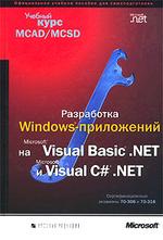 Разработка Windows-приложений на Microsoft Visual Basic.NETи Microsoft Visual C#.NET с CD-ROM