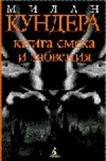 Книга смеха и забвения