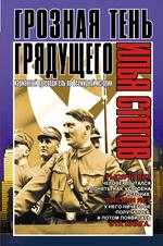 Грозная тень грядущего