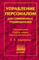 Управление персоналом для современных руководителей
