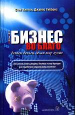 Бизнес во благо