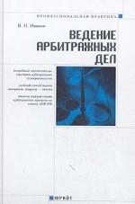 Ведение арбитражных дел