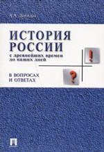История России с древнейших времен до наших дней. В вопросах и ответах